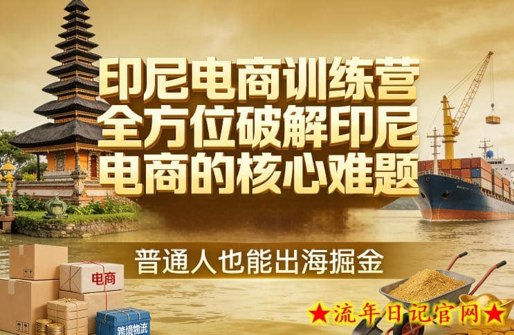 印尼电商训练营，全方位破解印尼电商的核心难题，普通人也能出海掘金