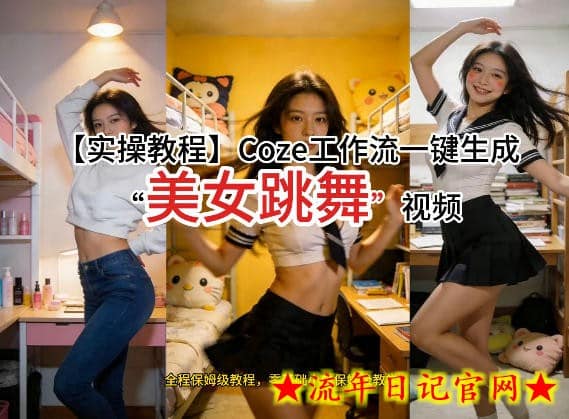 通过Coze工作流，制作《美女跳舞》视频，几分钟制作一个视频从0到1演示搭建过程，实操教学