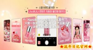 NanoBanana内容自动化套件：只需一张照片即可无限扩展产品展示、详情页和社交媒体内容！-流年日记