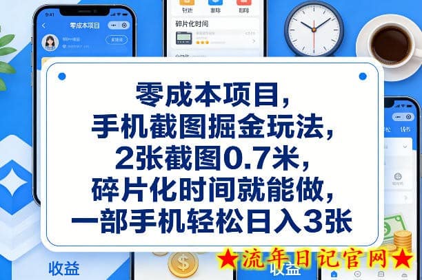 零成本项目，手机截图掘金玩法，2张截图0.7米，碎片化时间就能做，一部手机轻松日入3张【揭秘】