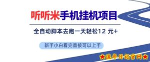 听听米手机挂G项目，单机一天12米+，脚本无脑去跑，看完直接落地【揭秘】-流年日记