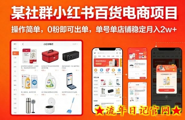 某社群小红书百货电商项目，操作简单，0粉即可出单，单号单店铺稳定月入2w+