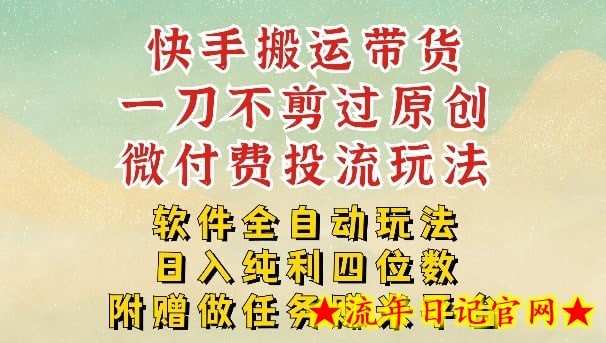 2026最新最全快手搬运带货方法，一刀不剪过原创，轻松带你日入四位数【揭秘】