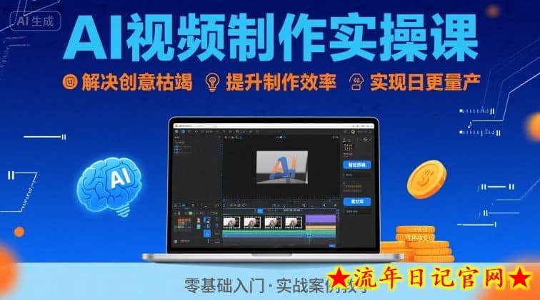 Ai视频制作实操课，解决创意枯竭、效率低下痛点，实现日更量产可持续变现（更新26年3月）