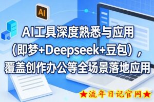 AI工具深度熟悉与应用（即梦+Deepseek+豆包），覆盖创作办公等全场景落地应用-流年日记