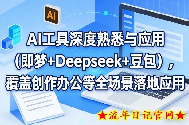 AI工具深度熟悉与应用（即梦+Deepseek+豆包），覆盖创作办公等全场景落地应用