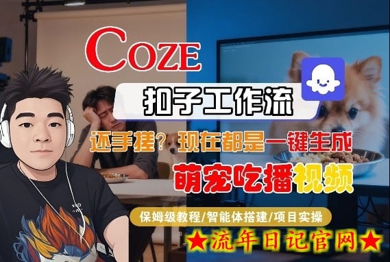 Coze智能体工作流一键生成“萌宠吃播视频“短视频，全流程保姆级教学