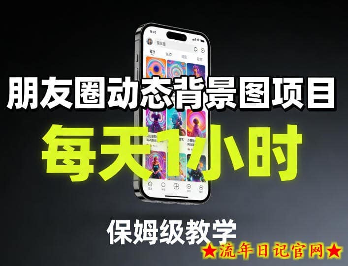 朋友圈动态背景图项目，每天1小时，保姆级教学