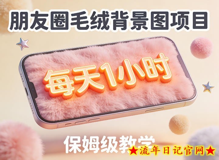 朋友圈动态背景图项目，每天1小时，实战保姆级教学【第二期】