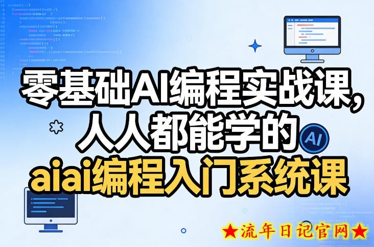 零基础AI编程实战课，人人都能学的ai编程入门系统课
