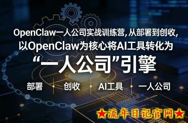 OpenClaw小龙虾+一人公司实战训练营，从部署到创收，将AI工具转化为“一人公司”引擎，低成本变现（更新）