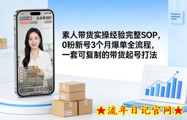 素人短视频带货实操经验完整SOP，0粉新号3个月爆单全流程，一套可复制的带货起号打法