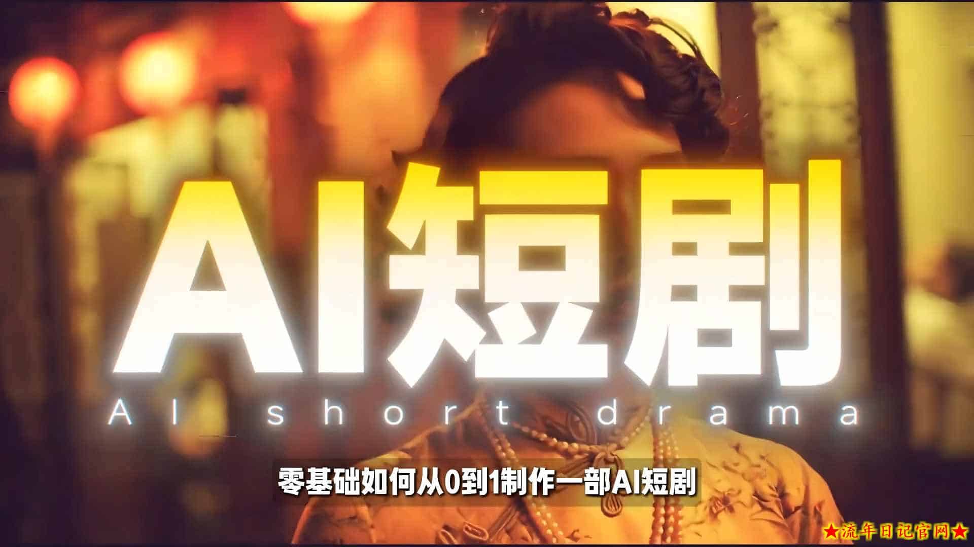 26年最新AI短剧制作教学，零基础也能快速用AI工具打造高完播、高流量的真人感短剧