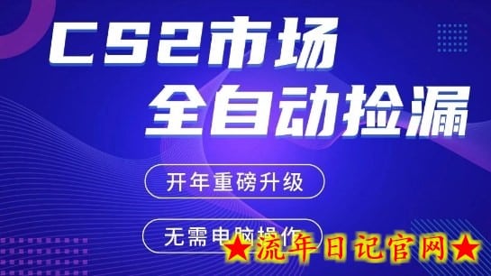 CS2平台自动掘金，手机即可完成所有操作，稳定每日3张+，支持任何形式验证【开年重磅升级】【揭秘】