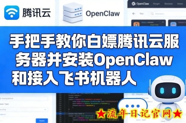 手把手教你白嫖腾讯云服务器并安装OpenClaw和接入飞书机器人