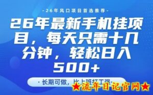 26年最新手机挂G项目，单账号轻松日入5张+，腾讯官方自动打款【揭秘】-流年日记