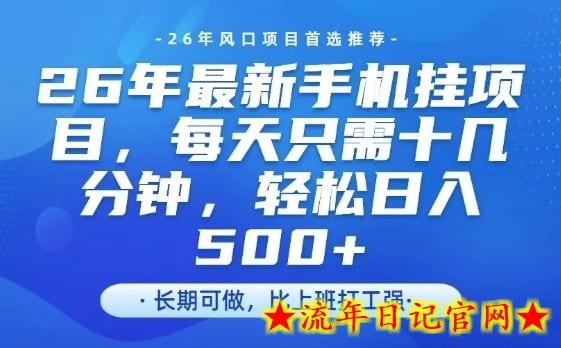 26年最新手机挂G项目，单账号轻松日入5张+，腾讯官方自动打款【揭秘】