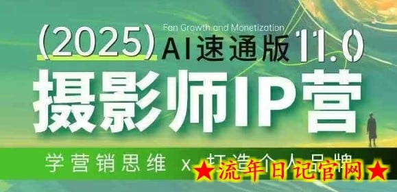 摄影师IP营第十一期Al速通版，学营销思维+打造个人品牌