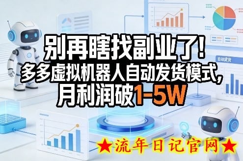 别再瞎找副业了！多多虚拟机器人自动发货模式，月利润破1-5W【揭秘】