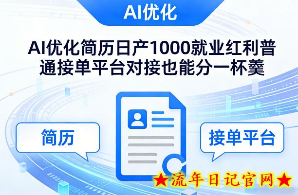 Ai优化简历日产1000就业红利普通接单平台对接也能分一杯羹【揭秘】