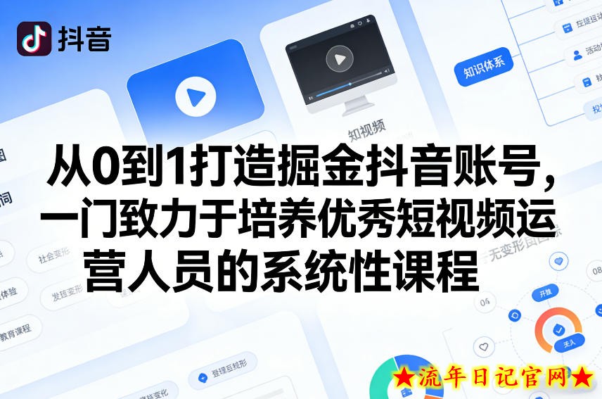 从0到1打造掘金抖音账号，一门致力于培养优秀短视频运营人员的系统性课程