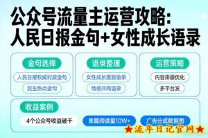 利用人民日报金句+女性成长语录做公众号流量主,4个公众号收益破千-流年日记