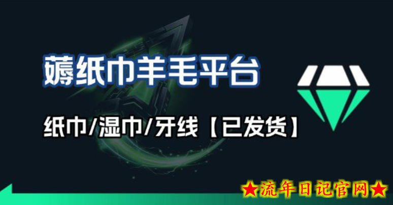 撸纸巾牙线薅羊毛线报平台_长期稳定【羊毛已到货】
