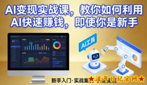 AI变现实战课,教你如何利用AI快速賺钱,即使你是新手-流年日记