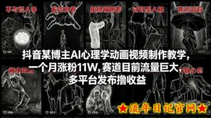 抖音某博主AI心理学动画视频制作教学,一个月涨粉11W,赛道目前流量巨大,多平台发布撸收益-流年日记