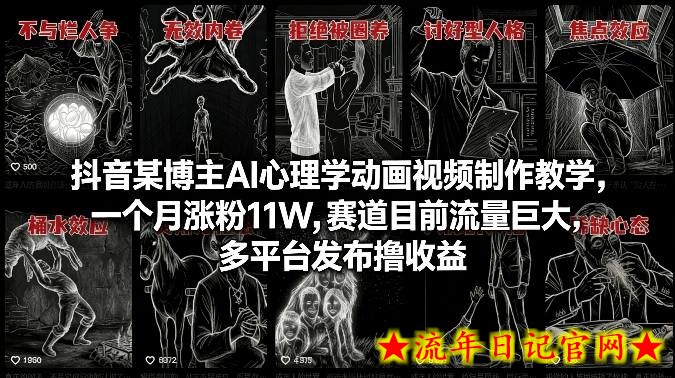 抖音某博主AI心理学动画视频制作教学，一个月涨粉11W，赛道目前流量巨大，多平台发布撸收益