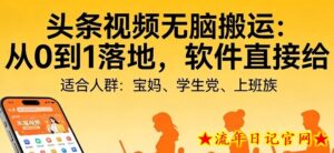 头条视频自动化AI无脑搬运:从0到1落地,软件直接给【揭秘】-流年日记