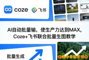 AI自动批量输,使生产力达到MAX,Coze+飞书联合批量生图教学-流年日记