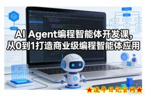 AI Agent编程智能体开发课,从0到1打造商业级编程智能体应用-流年日记