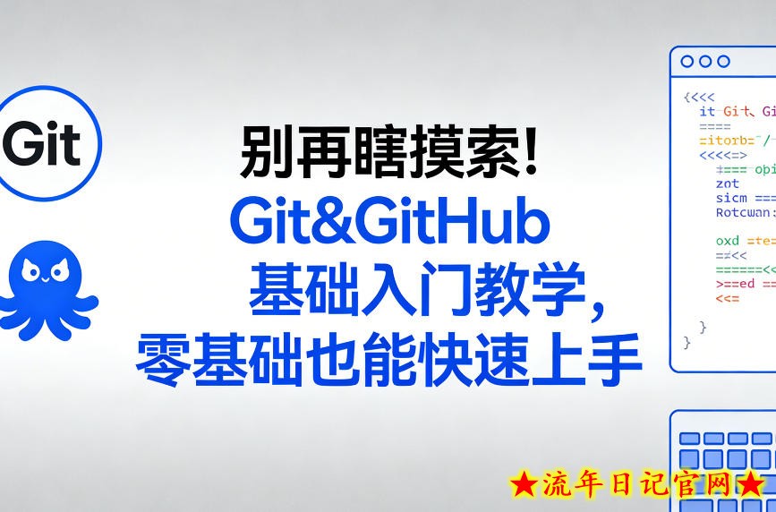 别再瞎摸索！Git&GitHub基础入门教学，零基础也能快速上手