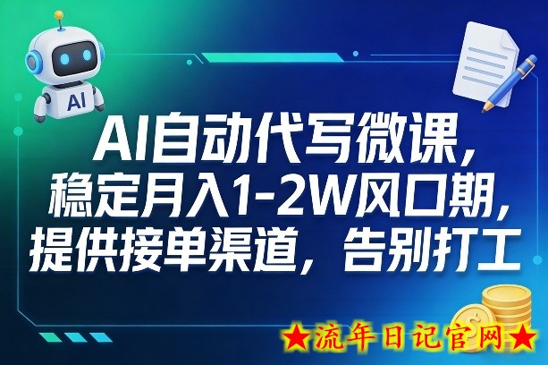 AI自动代写微课，稳定月入1-2W风口期，提供接单渠道，告别打工