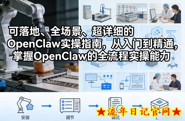 可落地、全场景、超详细的OpenClaw实操指南，从入门到精通，掌握OpenClaw的全流程实操能力