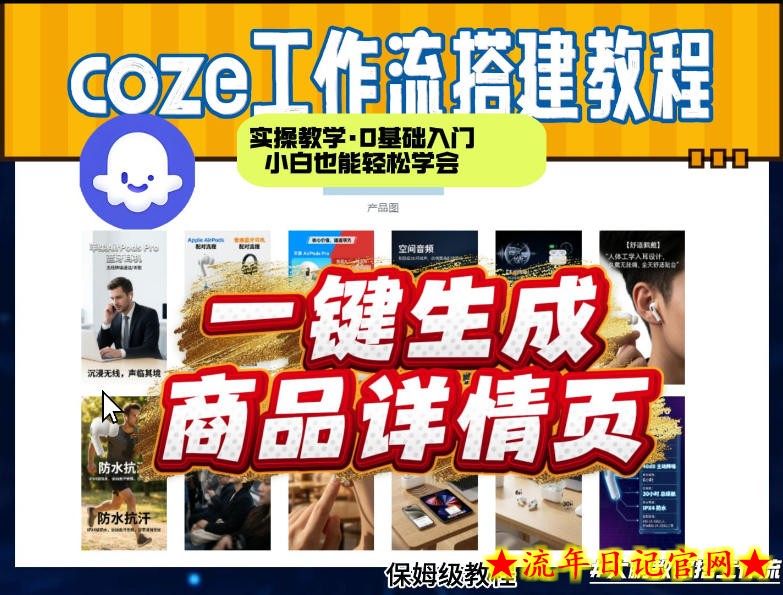 coze扣子智能体一键生成商品详情页，实操教学，0基础入门小白也能轻松学会