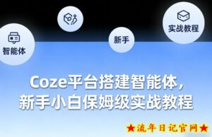 Coze平台搭建智能体,新手小白保姆级实战教程-流年日记