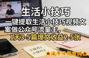 一键提取生活小技巧视频文案做公众号流量主,1天3-5篇爆文收益2-5张-流年日记