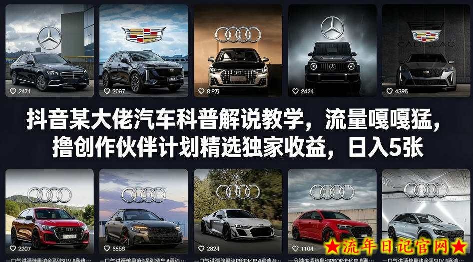 抖音某大佬汽车科普解说教学，流量嘎嘎猛，撸创作伙伴计划精选独家收益，日入5张+