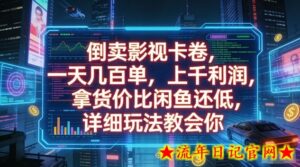 倒卖影视卡卷,一天几百单,上千利润,拿货价比闲鱼还低,详细玩法教会你【揭秘】-流年日记