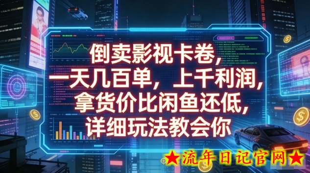 倒卖影视卡卷，一天几百单，上千利润，拿货价比闲鱼还低，详细玩法教会你【揭秘】