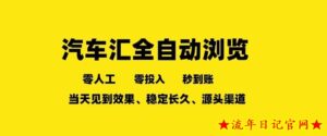 车友汇全自动任务浏览,一人即可矩阵多开,零人工、零成本、秒到账,长久稳定,日入2张【揭秘】-流年日记