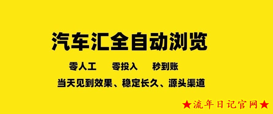 车友汇全自动任务浏览，一人即可矩阵多开，零人工、零成本、秒到账，长久稳定，日入2张【揭秘】