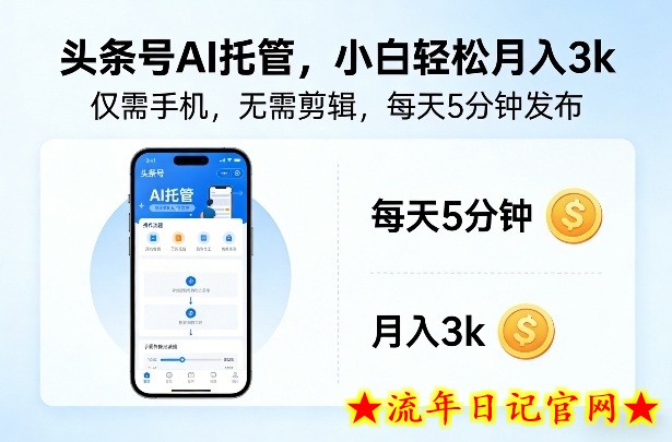 头条号AI托管，仅靠一部手机，不用剪辑视频，每天5分钟发布，小白躺入3k+【揭秘】