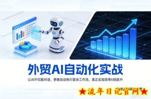 外贸AI自动化实战，让AI不仅能对话，更能自动执行复杂工作流，真正实现效率10倍跃升-流年日记
