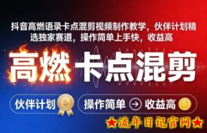 抖音高燃语录卡点混剪视频制作教学，伙伴计划精选独家赛道，操作简单上手快，收益高-流年日记
