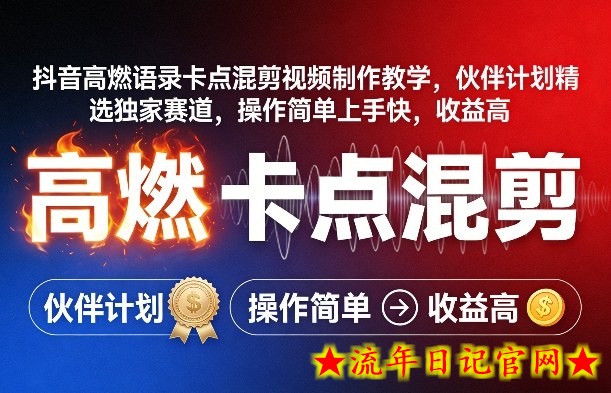 抖音高燃语录卡点混剪视频制作教学，伙伴计划精选独家赛道，操作简单上手快，收益高