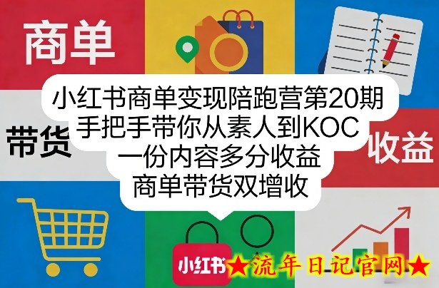 小红书商单变现陪跑营第20期，手把手带你从素人到KOC，一份内容多分收益，商单带货双增收
