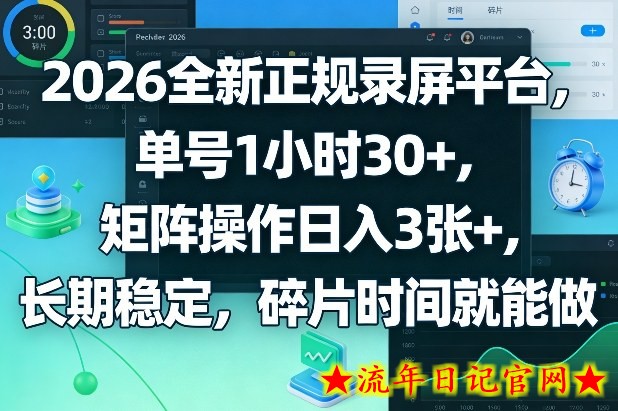2026全新正规录屏平台，单号1小时30+，矩阵操作日入3张+，长期稳定，碎片时间就能做【揭秘】